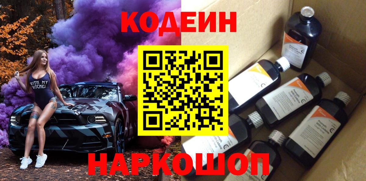 Codein напиток Lean (лин)  Вход с VPN  Советск  Кодеин напиток Lean (лин) 